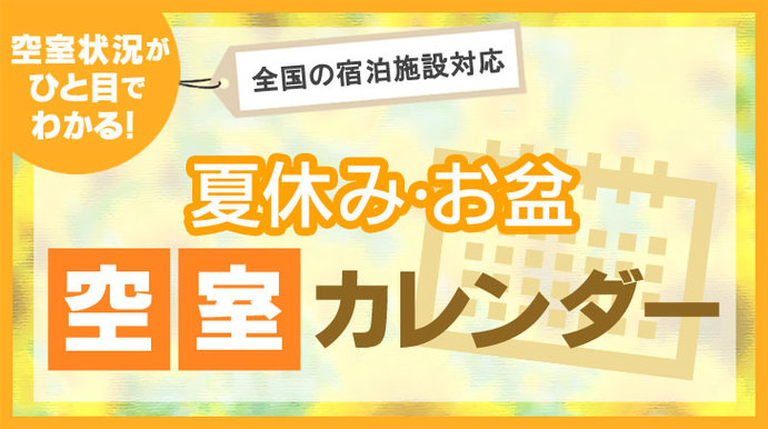 らくだ倶楽部 夏 特集16 日本厳選 おとなの宿泊予約サイト らくだ倶楽部