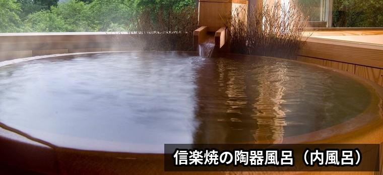 【深山】信楽焼の陶器風呂（内風呂）