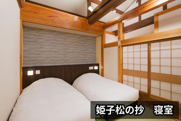 【深山】姫子松の抄　寝室