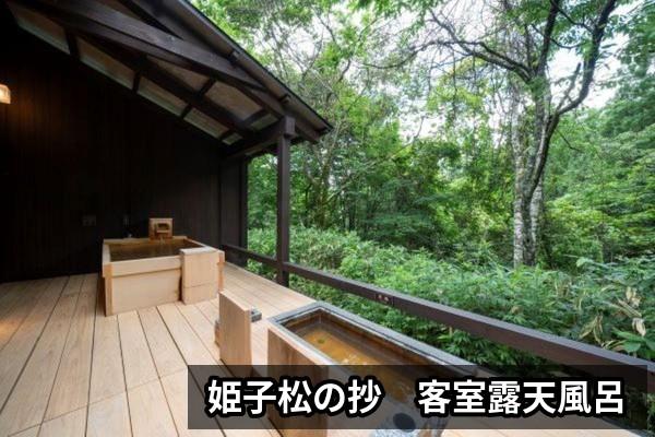 【深山】姫子松の抄　客室露天風呂