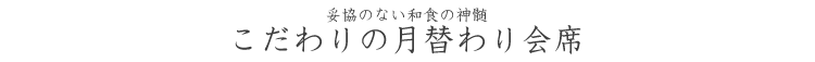 こだわりの月替わり会席