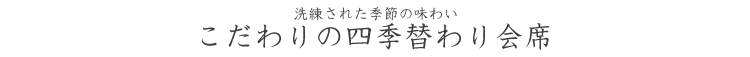 こだわりの四季替わり会席