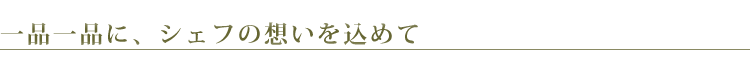 一品一品に、シェフの想いを込めて