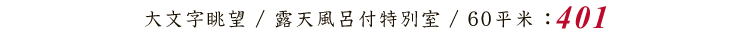 大文字眺望 / 露天風呂付特別室 / 60平米 : 401