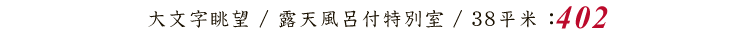 大文字眺望 / 露天風呂付特別室 / 38平米 : 402