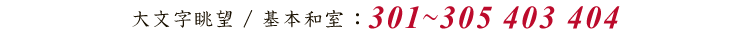 大文字眺望 / 基本和室:301から305 403 404