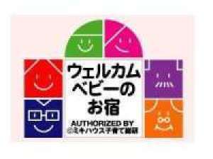 【ウェルカムベビー】ミキハウス子育て総研認定!お部屋食でお母さんも安心! 温泉旅行初デビュー応援プラン