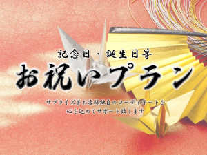 お誕生日・記念日等...大切な方とのお祝いに... ~ 記念日お祝いプラン ~