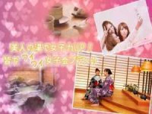 美人の湯で女子力UP!皆でワイワイ女子会プラン★特典付き