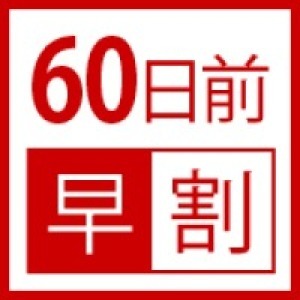 【60日先の予約で料金がお得!】前沢牛サーロインステーキ会席