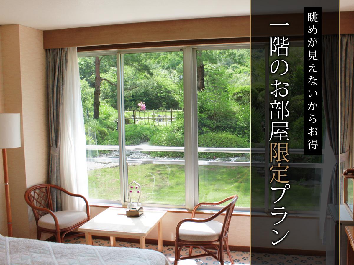 1F限定!夕食はお部屋食又は和ダイニング食。眺めが見えないからお得!【1泊2食付き】【カード不可】