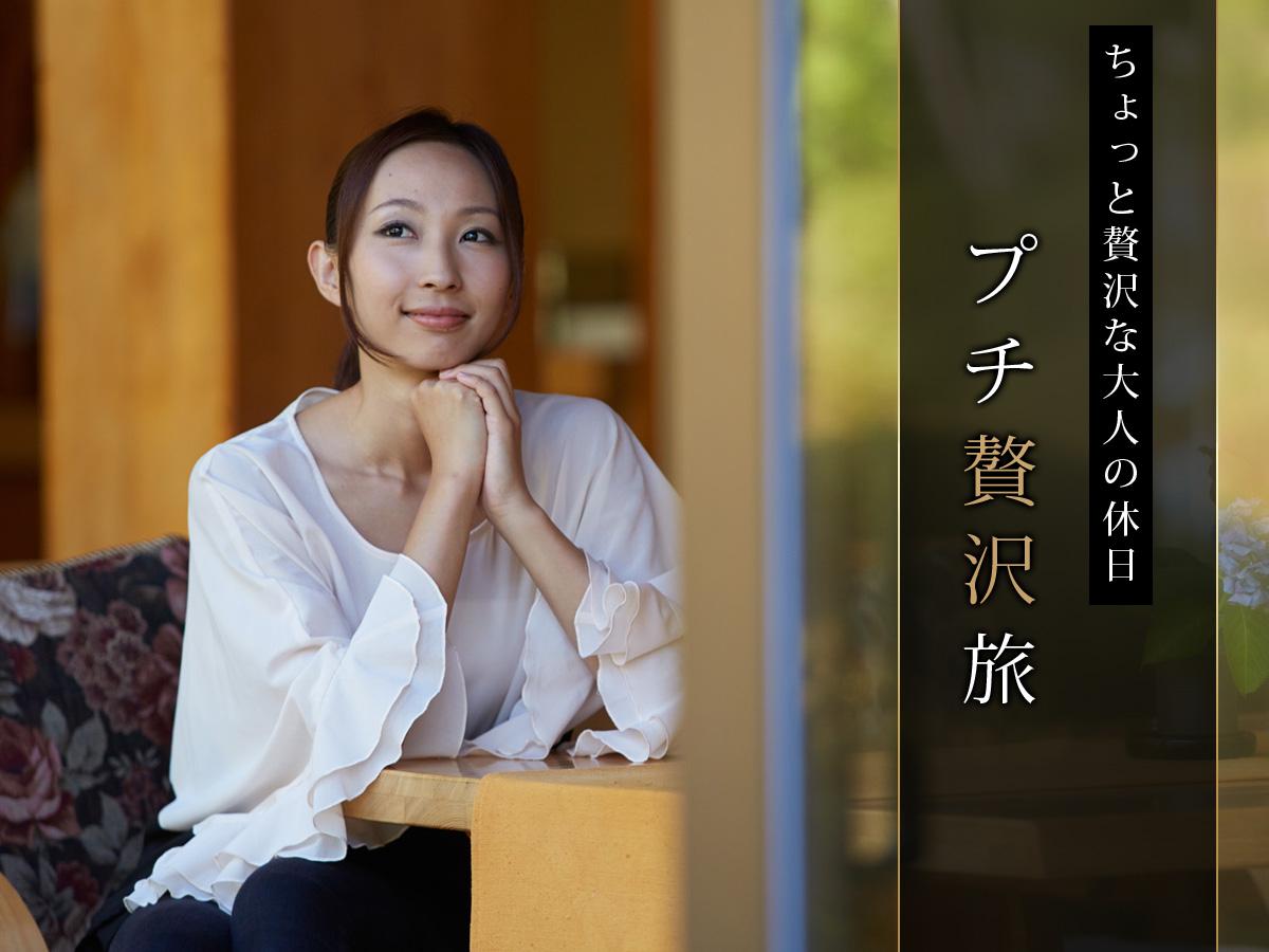 【季節の会席】プチ贅沢旅!ちょっと贅沢な休日プラン