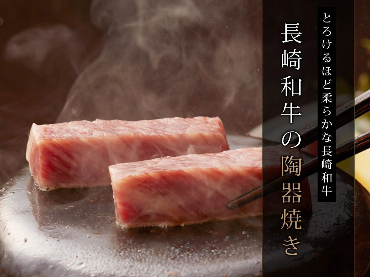 旨みたっぷり!お口の中でとろけるほど柔らかな長崎和牛の陶器焼きプラン♪