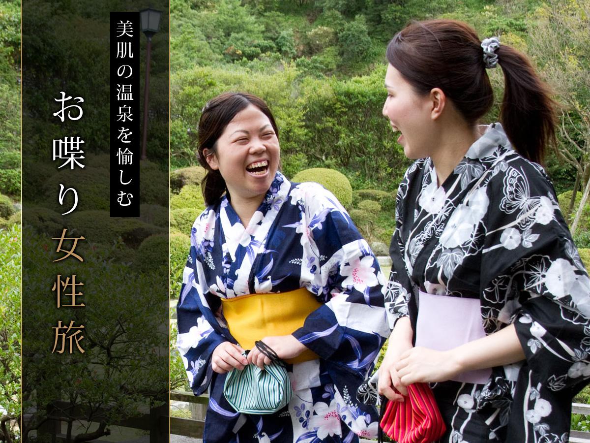 スパークリングワイン&色浴衣無料レンタル!美肌の温泉を愉しむお喋り女性旅