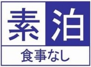 【素泊まり】アクセス最高!金沢への観光・出張にとっても便利♪22種類のお風呂で元気チャージ!