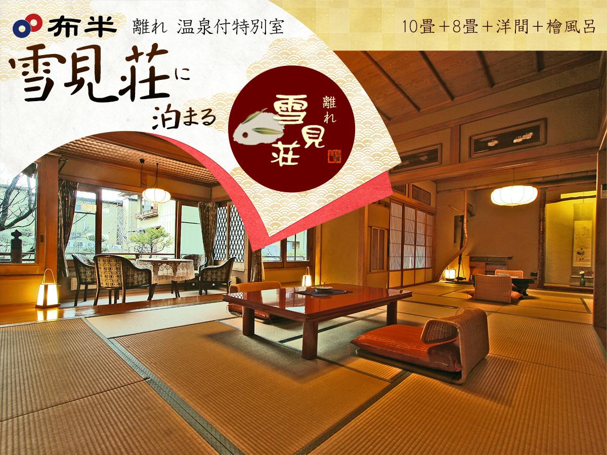 【布半・離れ|温泉付特別室 雪見荘】~和と洋が融合した木造建築の美。美空ひばりや女優が愛した特別室~