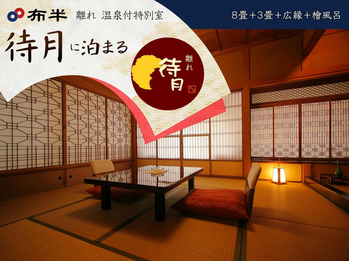 【布半・離れ|温泉付特別室 待月】~光と影の織り成す美。松本清張 御用達の特別室~