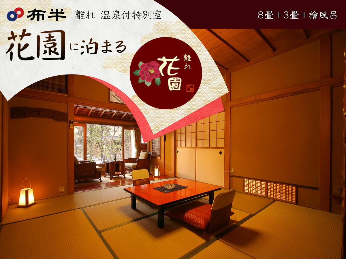【布半・離れ|温泉付特別室 花園】~隅々に趣向を凝らした、木のぬくもりにつつまれる飴色の世界~