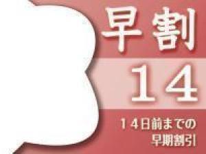 【早期割引】14日前予約がお得♪お一人様最大3000円割引!朝夕40種野菜使用の和会席★2種の温泉