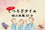 くつろぎタイム飲み放題付【食事処】【ライト会席コース】旅館の贅沢style~食後の飲み放題で語り合う