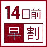 ≪早得14/満月プラン≫フルムーンご夫婦様へ“選べる”特別会席で円満旅行♪ / 00011-F14
