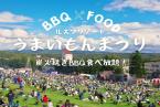 BBQと遊園地で楽しむ秋の休日！【毎年恒例・うまいもんまつり】ｲﾍﾞﾝﾄ1日券＆ﾘｿﾞｰﾄ1日券＆朝食つき