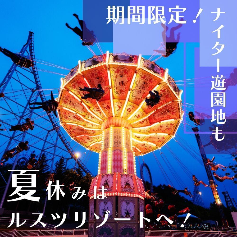 7/26～8/23の日程限定！【17時以降のチェックインでお得に♪】食事なし（素泊まり）＆リゾート1日券つきプラン