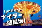 レイトチェックインでお得に◆夏の夜を遊ぼう◆リゾートナイター券付き素泊まりプラン