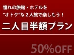 カップルプラン【女性半額】アウト10:30お食事処えん