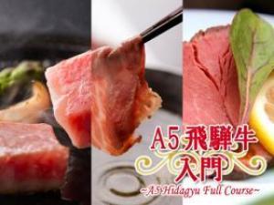 飛騨牛会席『入門』☆お手軽に飛騨牛会席を楽しみたい方はコレ♪【A5飛騨牛三昧会席☆基本】