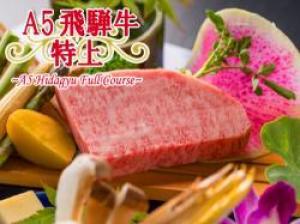 飛騨牛会席『人気No.1』☆前菜からメインまで♪飛騨牛をとことん味わう【A5飛騨牛三昧会席☆特上】