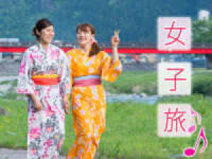【女子会プラン】温泉女子会★おしゃべり弾む≪特典付≫心ゆくまでガールズトーク♪