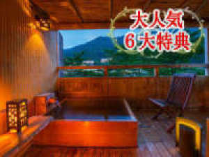 【山形屋満喫☆6大特典付プラン】大人気の≪貸切風呂が無料≫★カップルにおすすめ♪