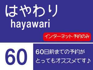 【早割/60日前】先取りSANSUIプレミアムバリュー!【最大割引4,320円】
