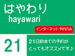 【早割/21日前】先取りSANSUIバリュー!【最大割引1,080円】