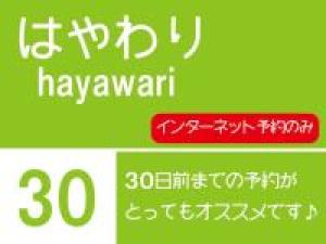 【早割/30日前】先取りSANSUIシルバーバリュー!【最大割引6,480円】