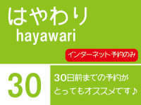 【早割/30日前】先取りSANSUIシルバーバリュー!【最大割引2,160円】
