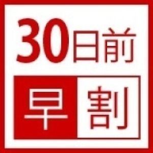 【早期30】 人気のスタンダードプラン30日前予約でお得&特典付♪