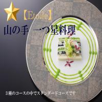 【山の手一つ星★料理】スタンダードディナー「エトワールコース」と温泉で道後の夜をお過ごし下さい♪