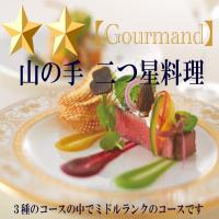 当館人気Ｎｏ１！【山の手二つ星★★料理】コースに迷ったらコレ！一番人気の『グルマンコース』をご用意！