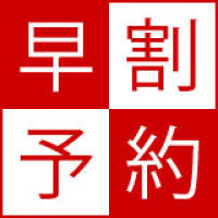 【早期割50】2,000円OFF!50日前予約がお得♪