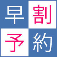 【早期割30】1,500円OFF!旅行計画は30日前でお得!