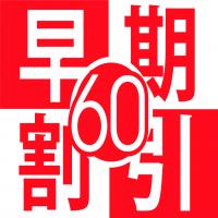 【早期割60】【スタンダード夕朝食付】旬の素材を味わう!夕朝食付き!五色温泉露天風呂でリラックス!!