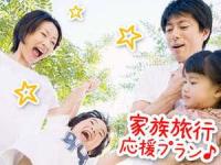 【お子様1名、無料♪プラン】お部屋食4名様までOK!お子様ランチのご夕食&朝食&お布団付き☆
