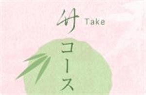 《竹コース・竹亭基本プラン》地元＆季節の食材♪グルメ会席◇のんびりお部屋食（４名様までOK！）