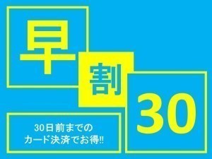 【早割30】早めのご予約で【スタンダードご宿泊プラン】がお一人様3,000円OFF!
