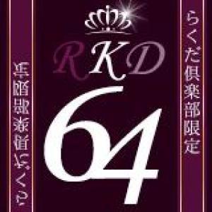 【RKD64】64歳以上限定!忘れられない記念日に。最上階のお部屋でのんびり海を眺める休日(スパークリングワイン付き)