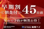 【早期割45/朝食付】最大6,000円OFF☆観光に嬉しい駐車場無料の特典付き♪