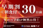 【早期割30】＜朝食付＞最大25%OFF☆直前より今がお得！展望温泉と朝食バイキングで函館満喫♪