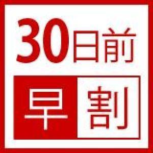 早割☆早割☆【早期割30】早期割引でお得1000円OFF